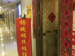 门面-杨姨妈丝娃娃(花果园店)
