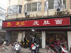 门面-易记皮肚面(明瓦廊店)