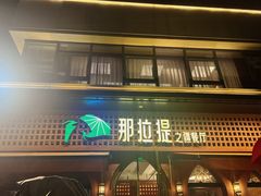 -那拉提之疆·新疆菜(美院店)