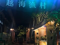 -越海渔村