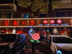 -蜀韵川香水煮鱼(泰山路店)