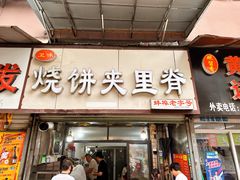 -卫味烧饼夹里脊(新淮路店)