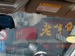 -老半斋(福州路店)