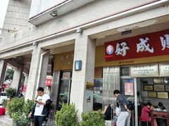 -好成财牛排馆(涂门街总店)