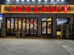 -亿牌牌东北烧烤(怀特店)