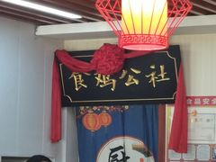 -食鸡公社辣子鸡·潍坊菜·烧烤