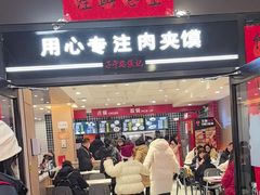 -子午路张记肉夹馍(兵马俑店)