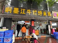-啊墨江牛烂烀米线