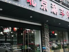 门面-老北京涮羊肉(航东路店)