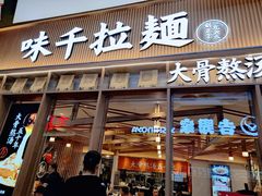 门面-味千拉面(江城大道永旺梦乐城店)