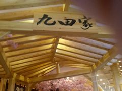 -九田家黑牛烤肉料理(石路天虹店)