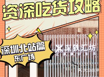 资深吃货攻略·深圳北站篇