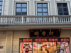 -稻香村(观前街店)