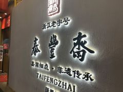 -佬泰丰斋· 乌镇茶食餐厅