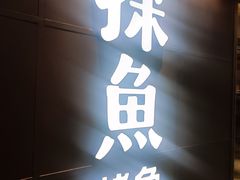 -探鱼·鲜青椒爽麻烤鱼(正佳广场店)
