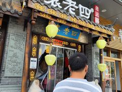 -重庆袁老四火锅(武进万达店)