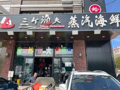 门面-四海蒸鲜蒸汽海鲜自助(北戴河店)