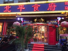 门面-北平食府(马鞍山路店)