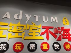 -不倒翁实景剧情密室逃脱(光明凤凰城站店)