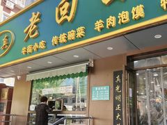 -老回回饺子馆(海洋馆店)