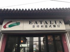 门面-EATALIA意塔利意式餐厅(鼓楼店)