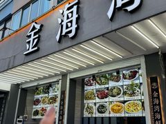 -金海湾海鲜排档(朱家尖店)