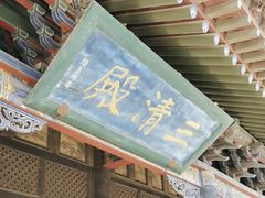 -纯阳宫(大同古城)