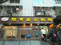门面-陈有良尖椒鸡(渝中示范店)