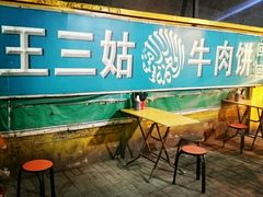 -王三姑牛肉饼