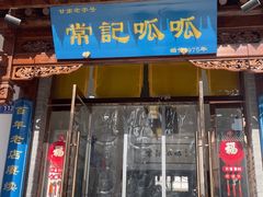 -常记呱呱(总店)