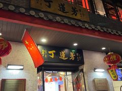 -丁莲芳(红旗路店)