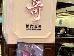 门面-一哥澳门豆捞 · 十七年经典澳门火锅(四季天地店)