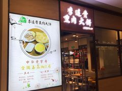 门面-李连贵熏肉大饼(金隅嘉品Mall店)