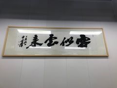 -梅溪·小伙子干挑面(安吉总店)
