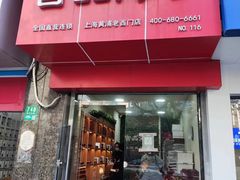 门面-宫品海参专卖店(黄浦老西门店)