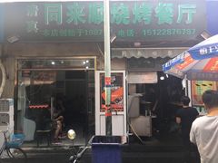 门面-同来顺烧烤餐厅(哈尔滨道店)