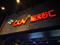 -CGV影城(梅江ScreenX店)