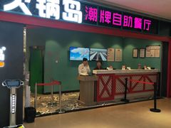 门面-火锅岛潮牌自助餐厅(天津天佑城店)