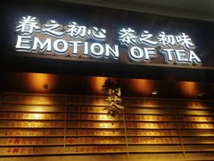 门面-眷茶(赛格国际购物中心店)