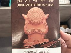 -荆州博物馆