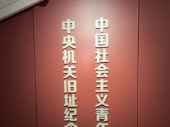 -中国社会主义青年团中央机关旧址纪念馆