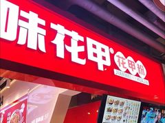 -见味花甲(合生汇店)