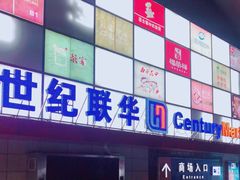 -世纪联华超市(浦电路店)