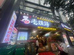 -易老妈蹄花.特色川菜(人民公园总店)
