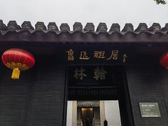 -绍兴鲁迅故里·沈园景区