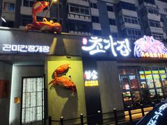 -草家酱蟹炭火烤肉店(珲春南路一店)