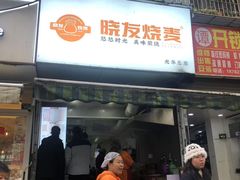 -晓友烧麦(光华村店)