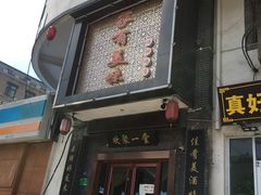 门面-家有美味(户部山二店)