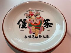 -禄运茶居·手工点心(恒宝广场店)