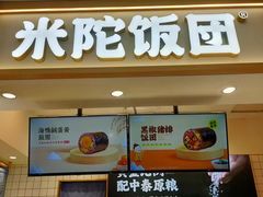 -米陀饭团(中华广场店)